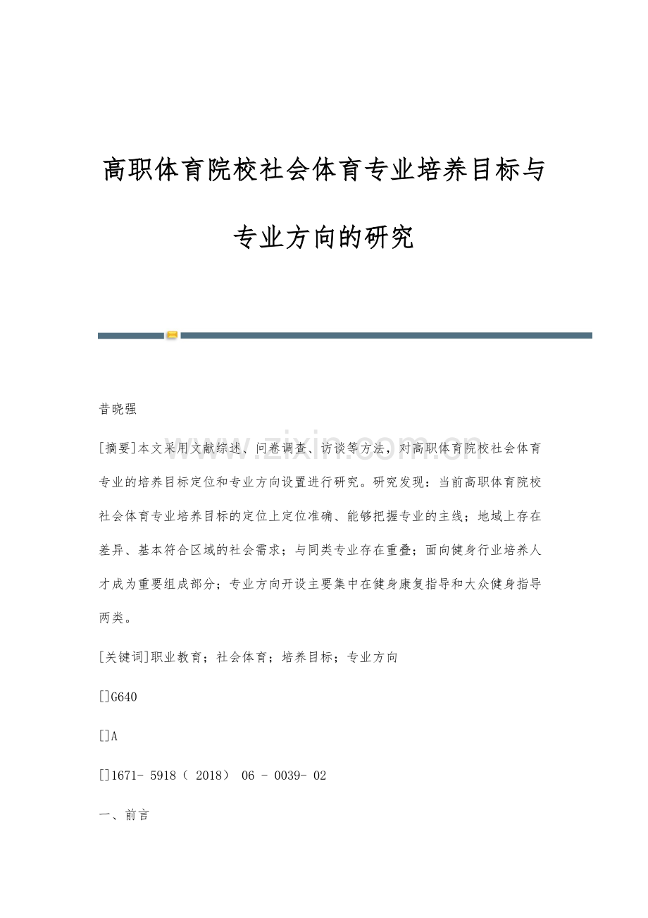 高职体育院校社会体育专业培养目标与专业方向的研究.docx_第1页