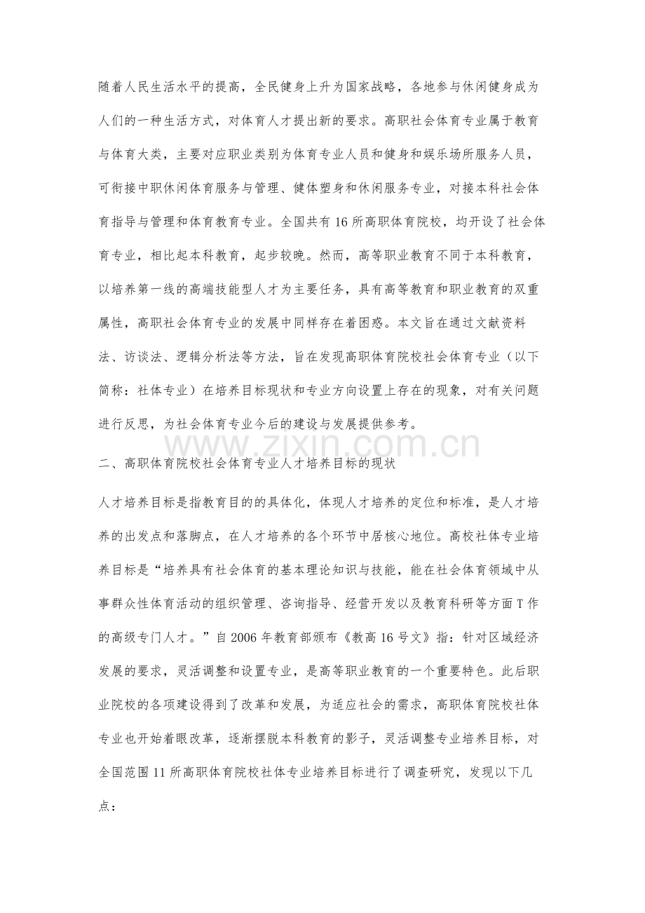 高职体育院校社会体育专业培养目标与专业方向的研究.docx_第2页