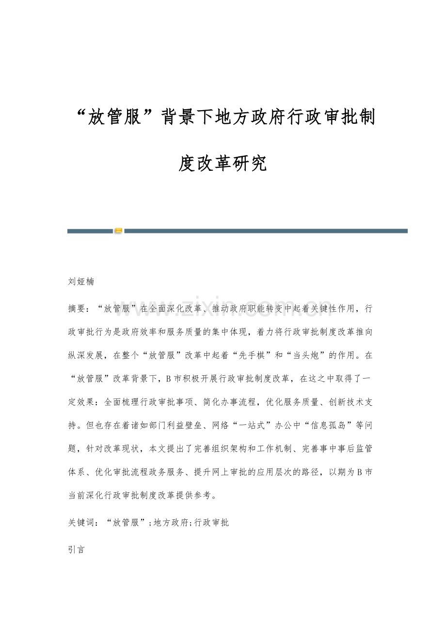 放管服背景下地方政府行政审批制度改革研究.docx_第1页