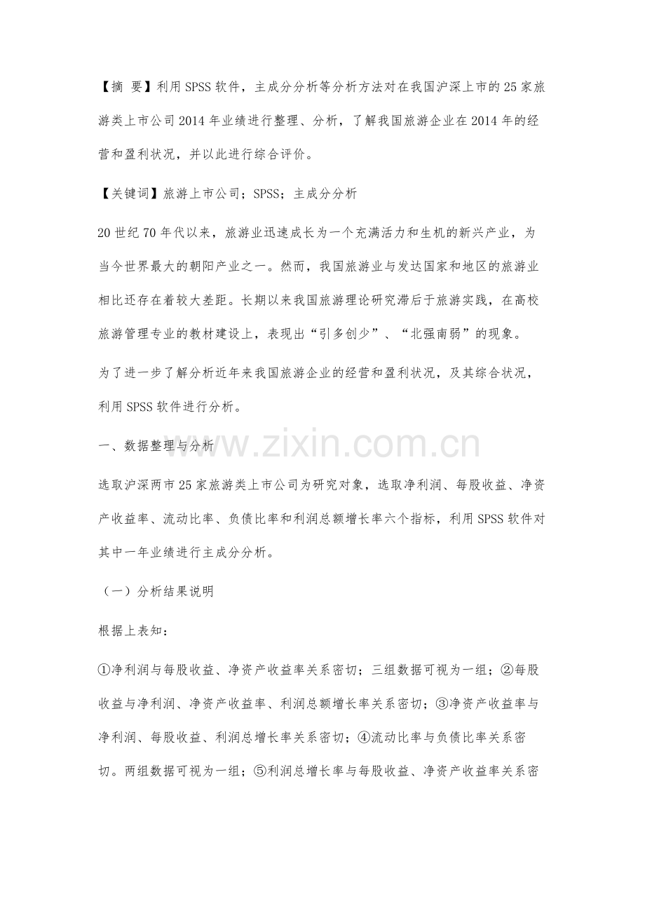 旅游类上市公司相关主成分分析.docx_第2页