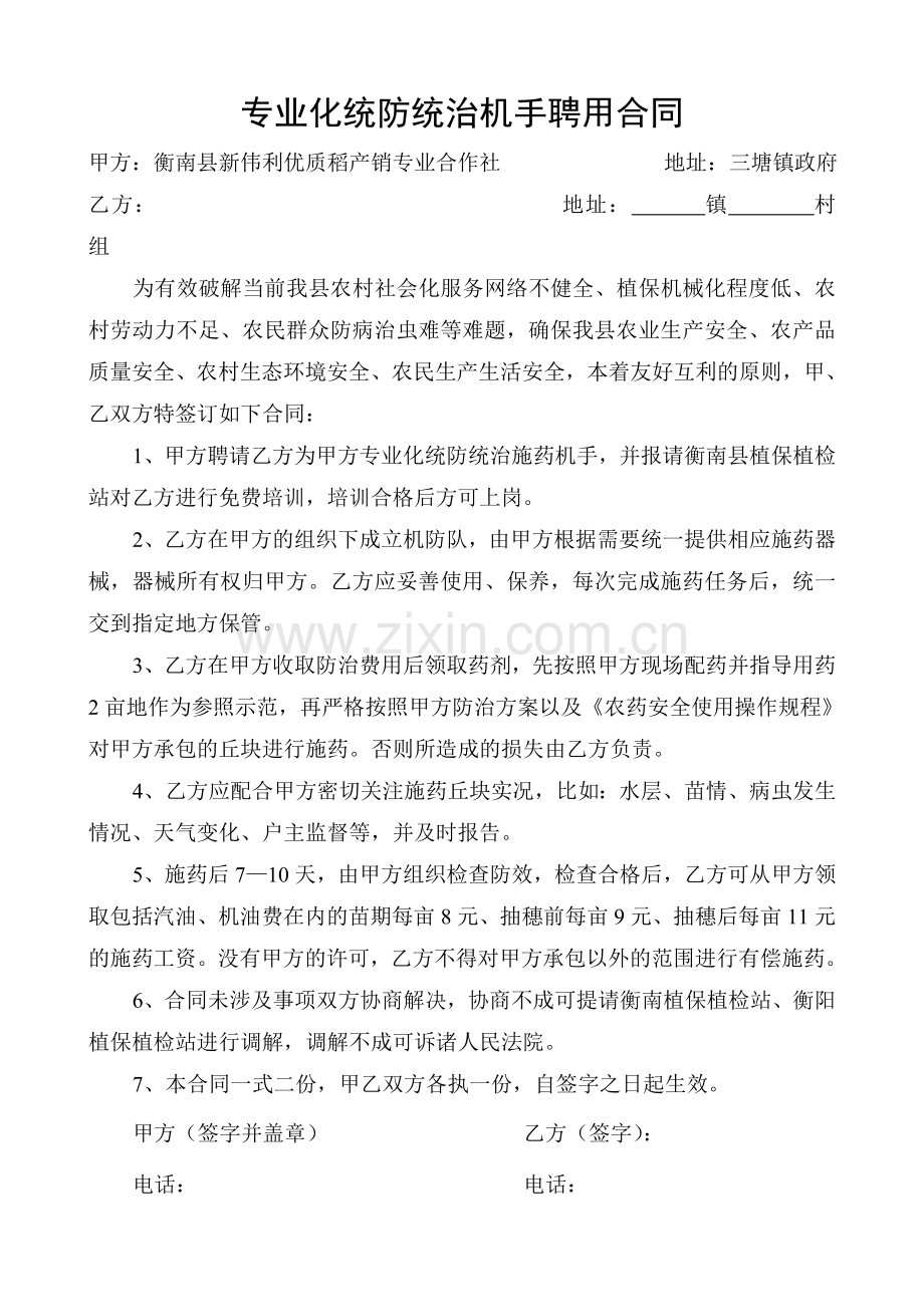 专业化统防统治机手聘用合同.doc_第1页