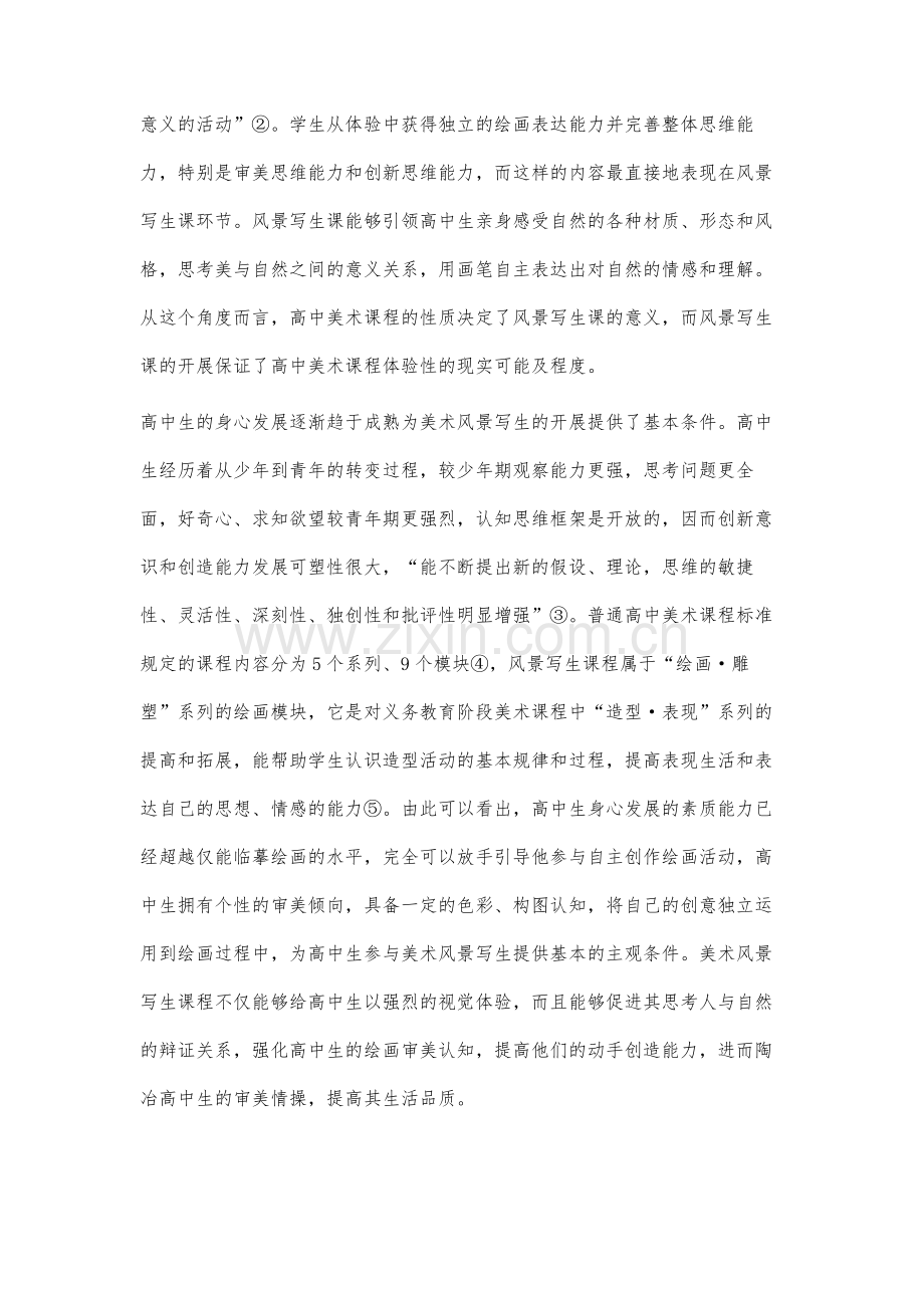 普通高中风景写生课程与教学设计分析.docx_第2页