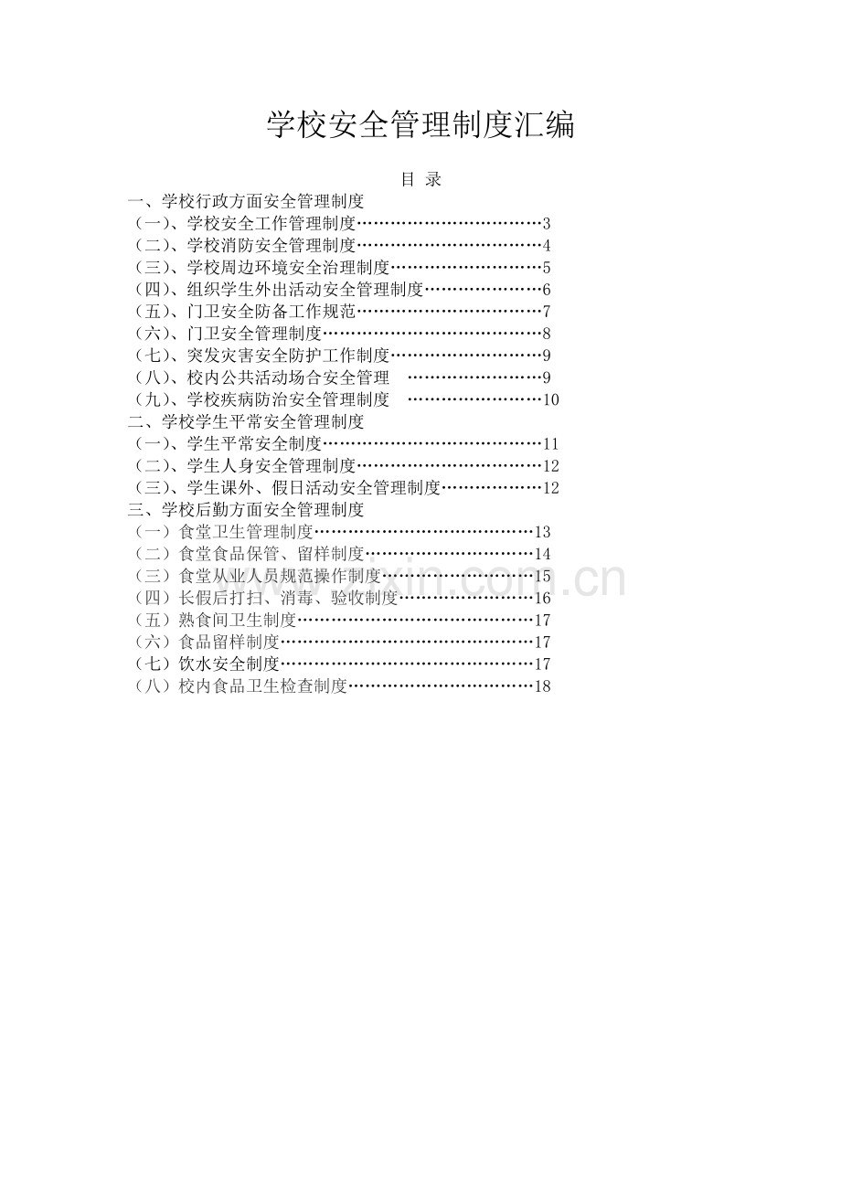 中心小学学校安全管理制度汇编.doc_第2页