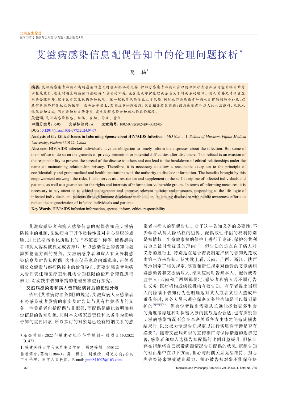 艾滋病感染信息配偶告知中的伦理问题探析.pdf_第1页