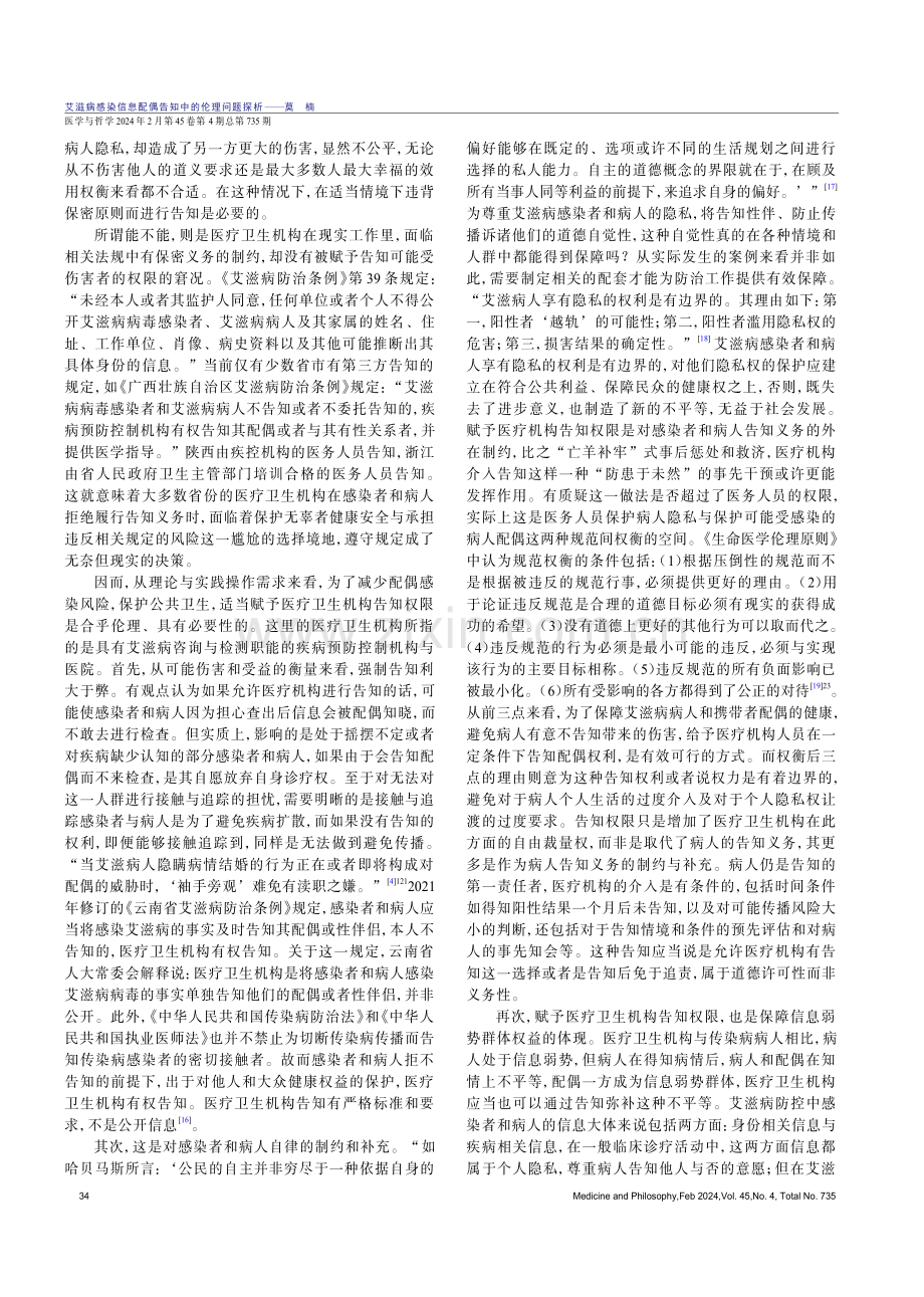 艾滋病感染信息配偶告知中的伦理问题探析.pdf_第3页