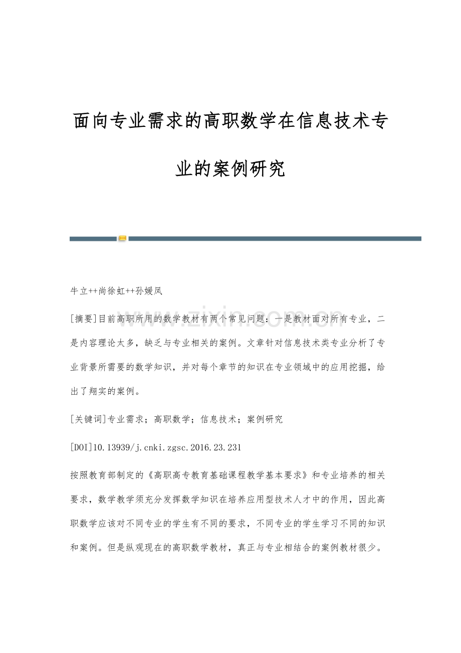 面向专业需求的高职数学在信息技术专业的案例研究.docx_第1页