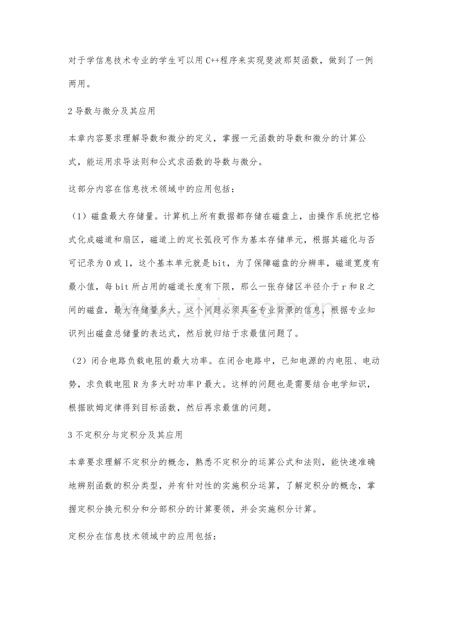 面向专业需求的高职数学在信息技术专业的案例研究.docx_第3页