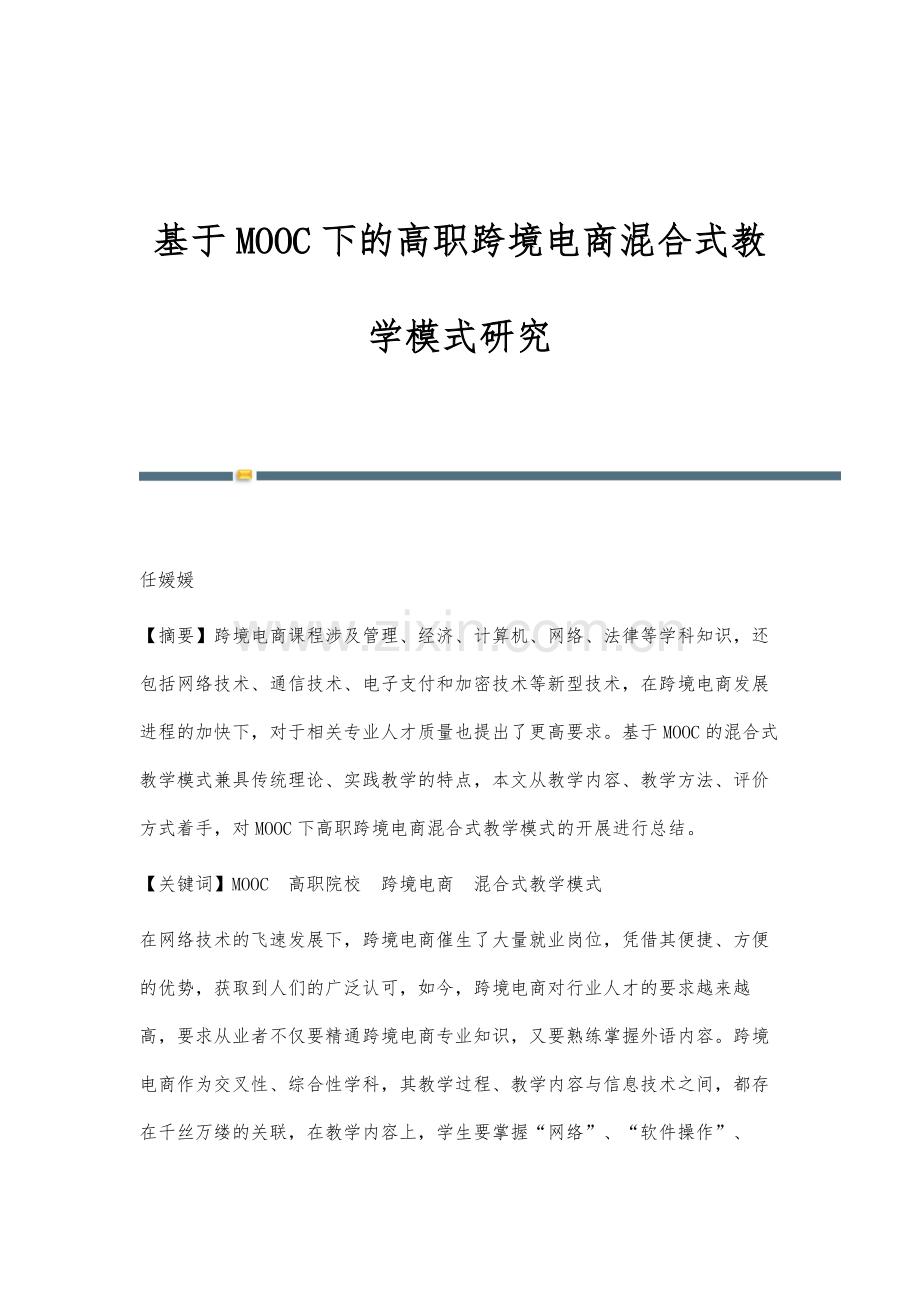 基于MOOC下的高职跨境电商混合式教学模式研究.docx_第1页