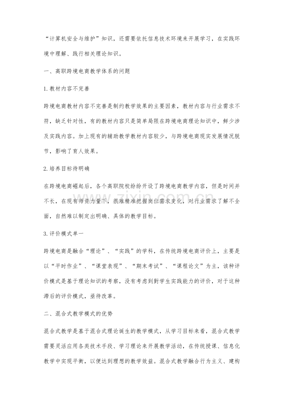 基于MOOC下的高职跨境电商混合式教学模式研究.docx_第2页