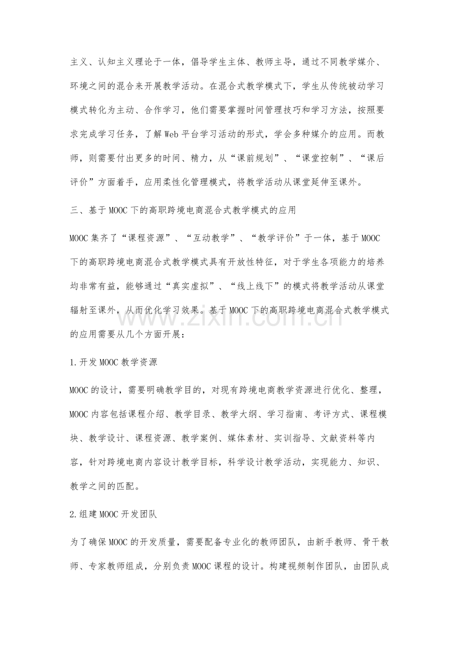 基于MOOC下的高职跨境电商混合式教学模式研究.docx_第3页