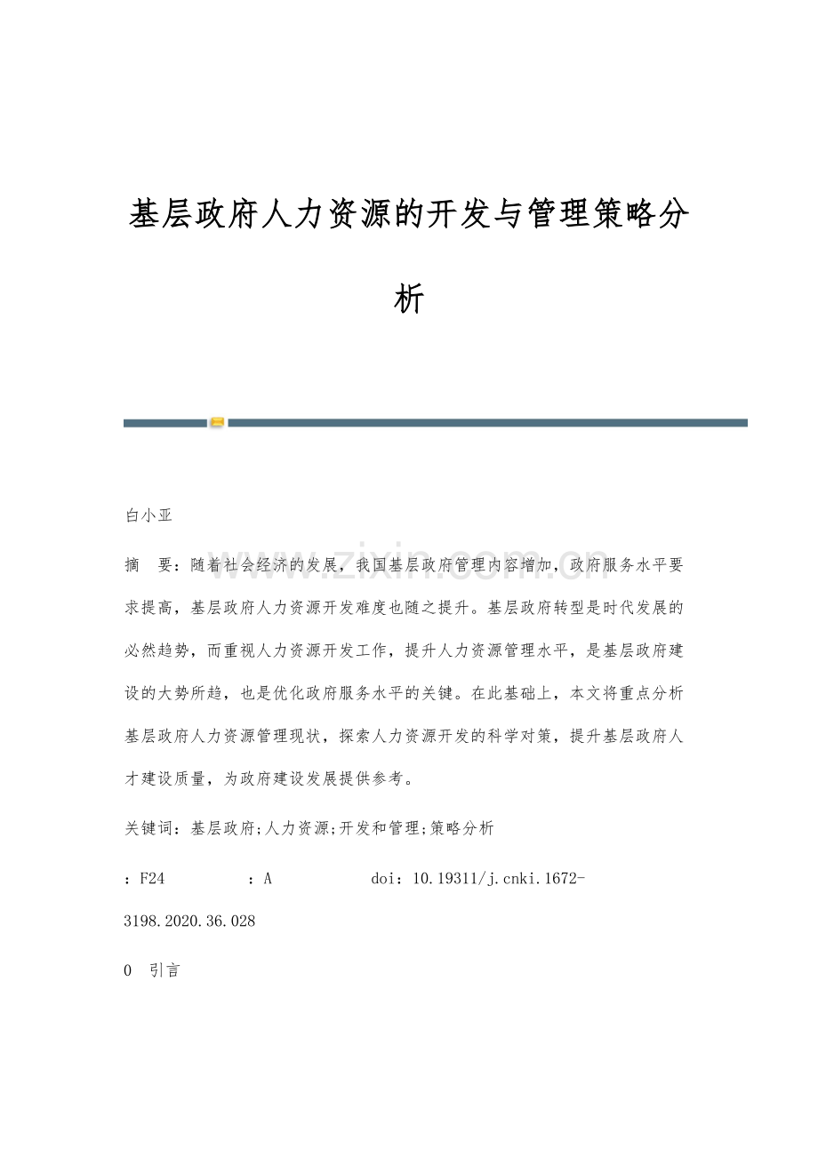 基层政府人力资源的开发与管理策略分析.docx_第1页