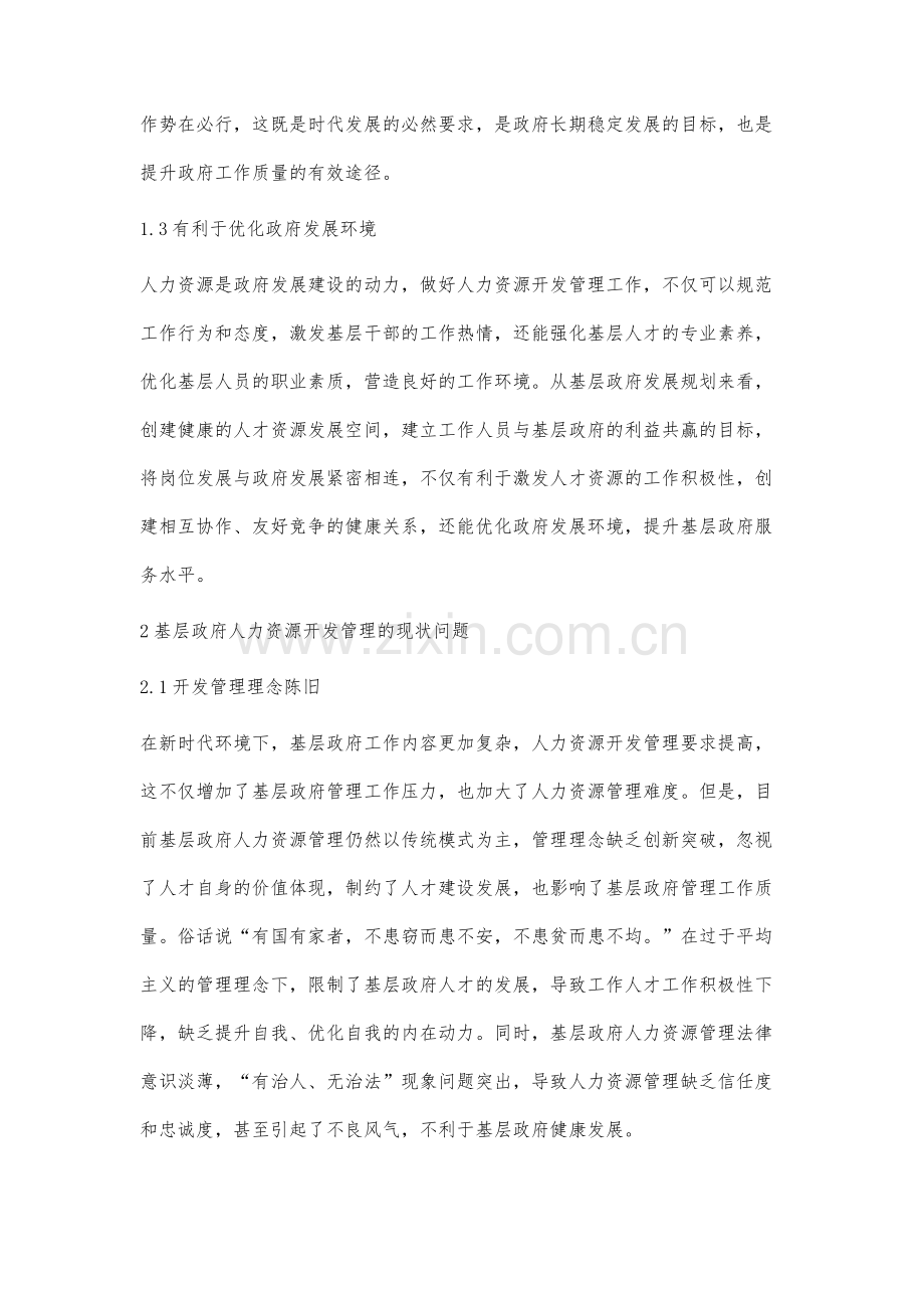 基层政府人力资源的开发与管理策略分析.docx_第3页