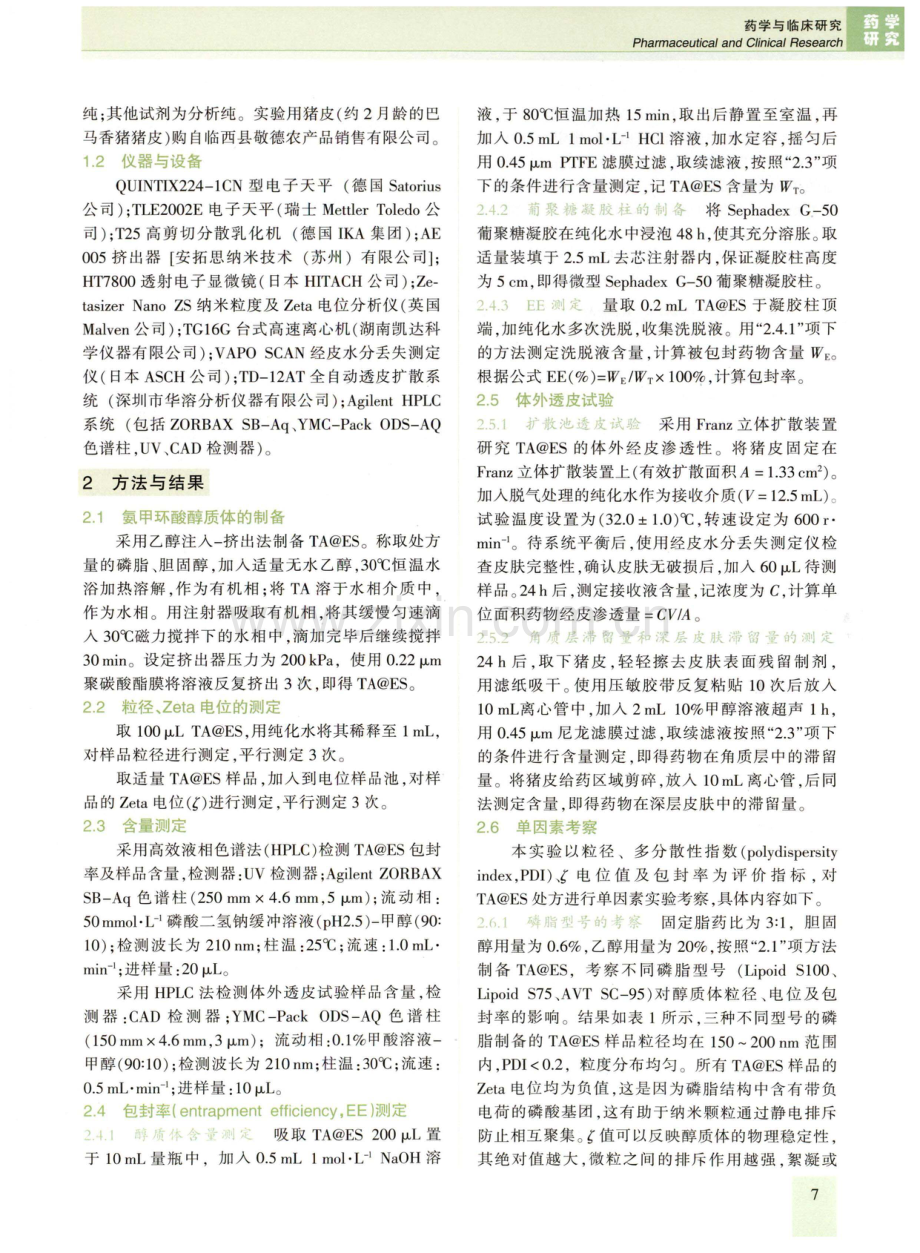 氨甲环酸醇质体的制备及体外评价.pdf_第2页