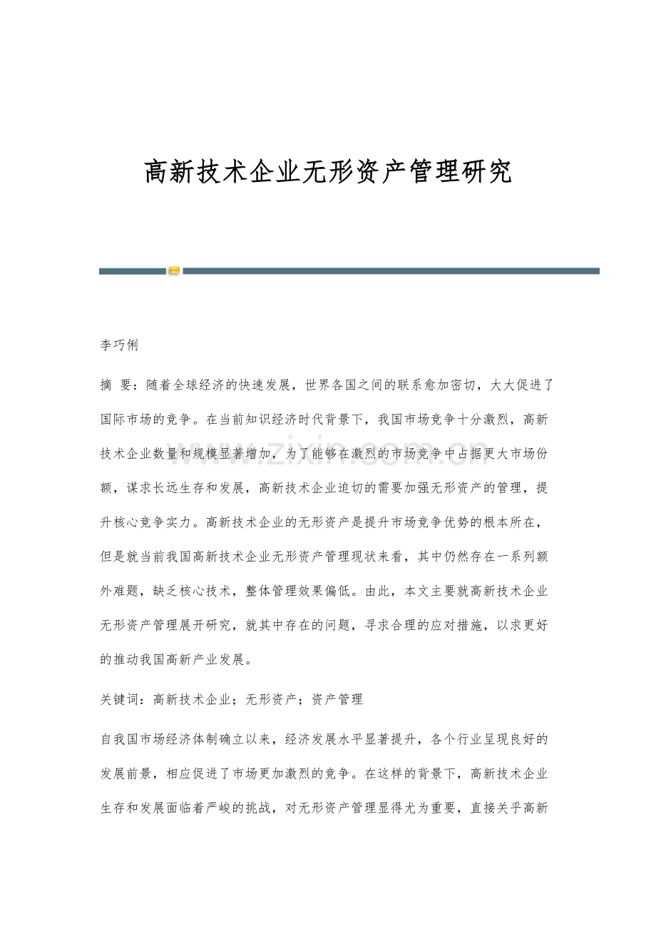 高新技术企业无形资产管理研究.docx_第1页