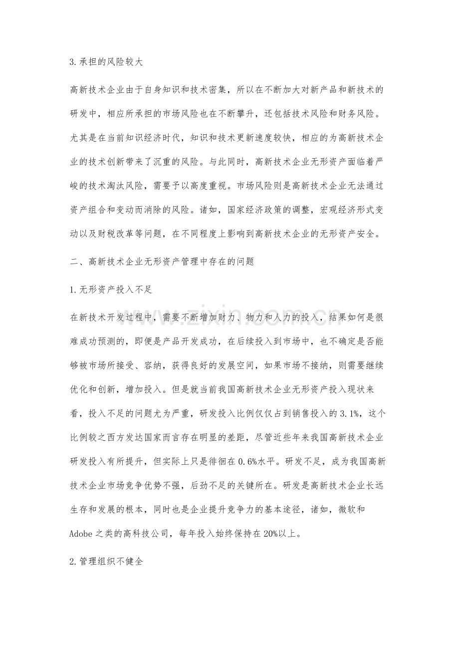 高新技术企业无形资产管理研究.docx_第3页