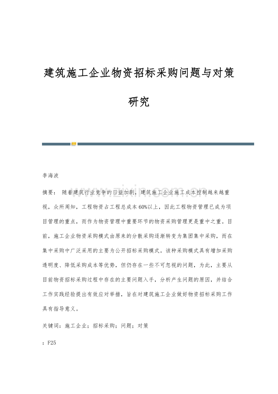 建筑施工企业物资招标采购问题与对策研究.docx_第1页