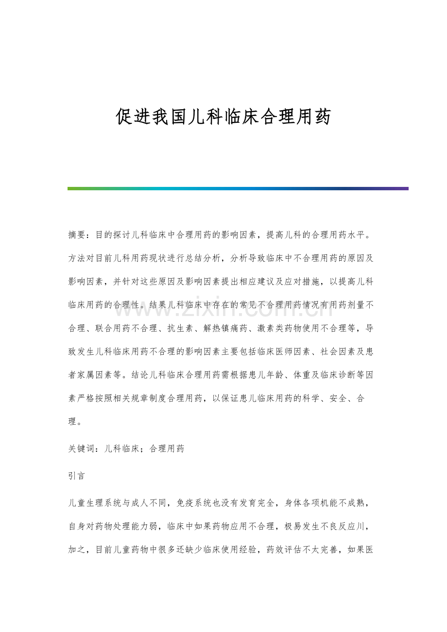 促进我国儿科临床合理用药.docx_第1页