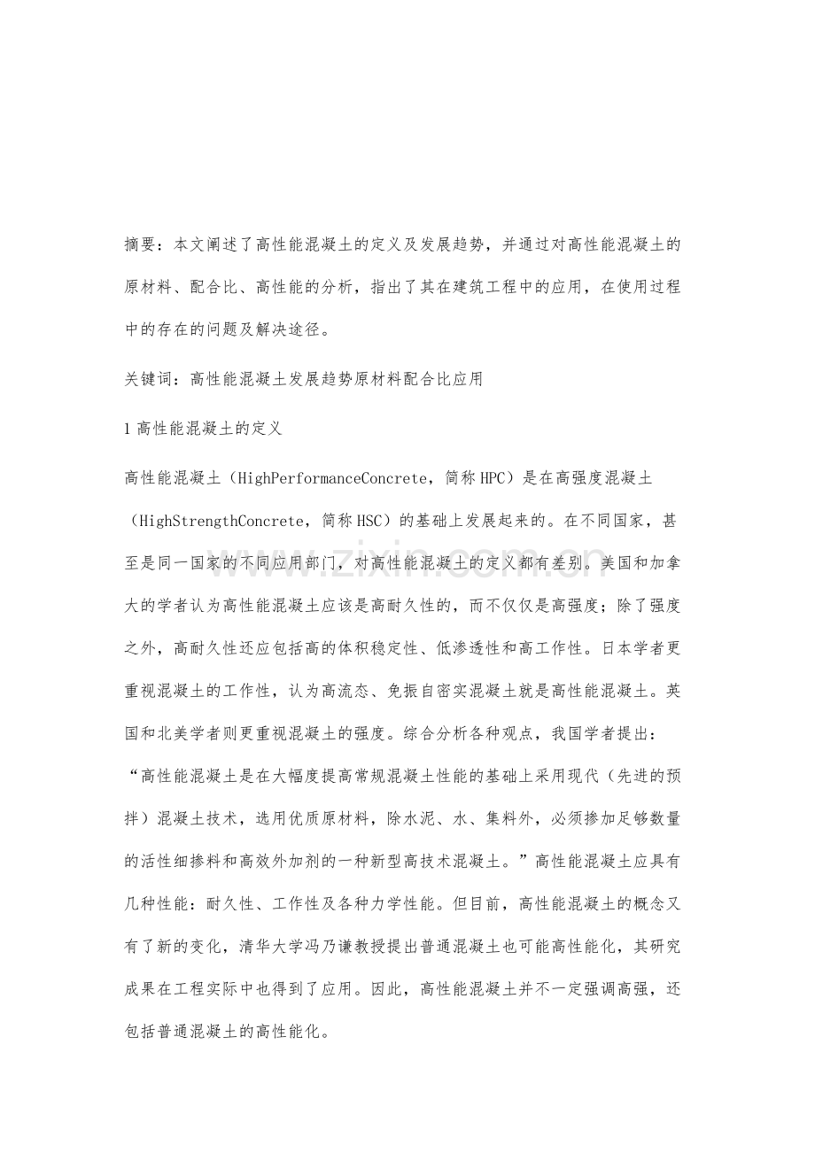 高性能混凝土发展趋势及在建筑工程中的应用.docx_第2页