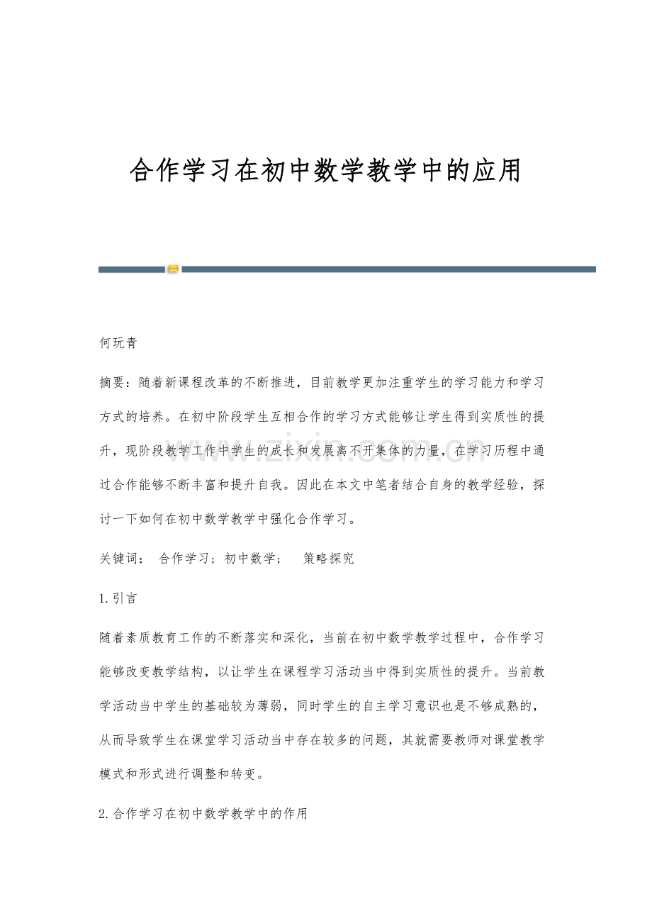 合作学习在初中数学教学中的应用.docx_第1页