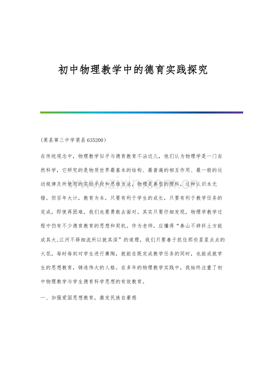 初中物理教学中的德育实践探究.docx_第1页