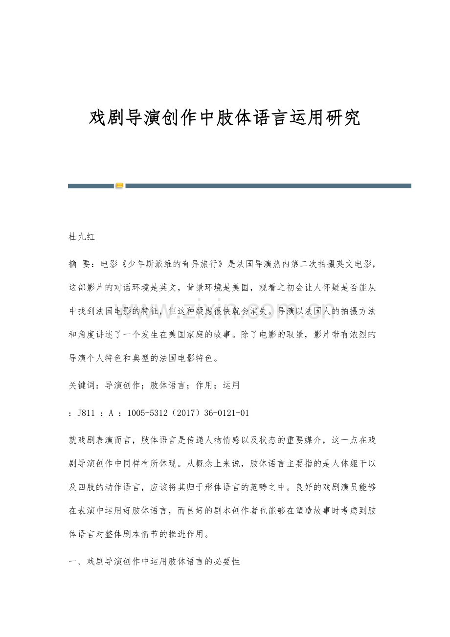 戏剧导演创作中肢体语言运用研究.docx_第1页