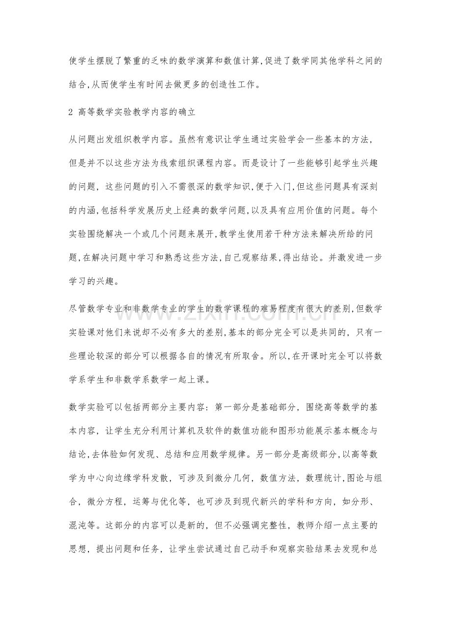 高等数学实验教学的研究与实践.docx_第2页