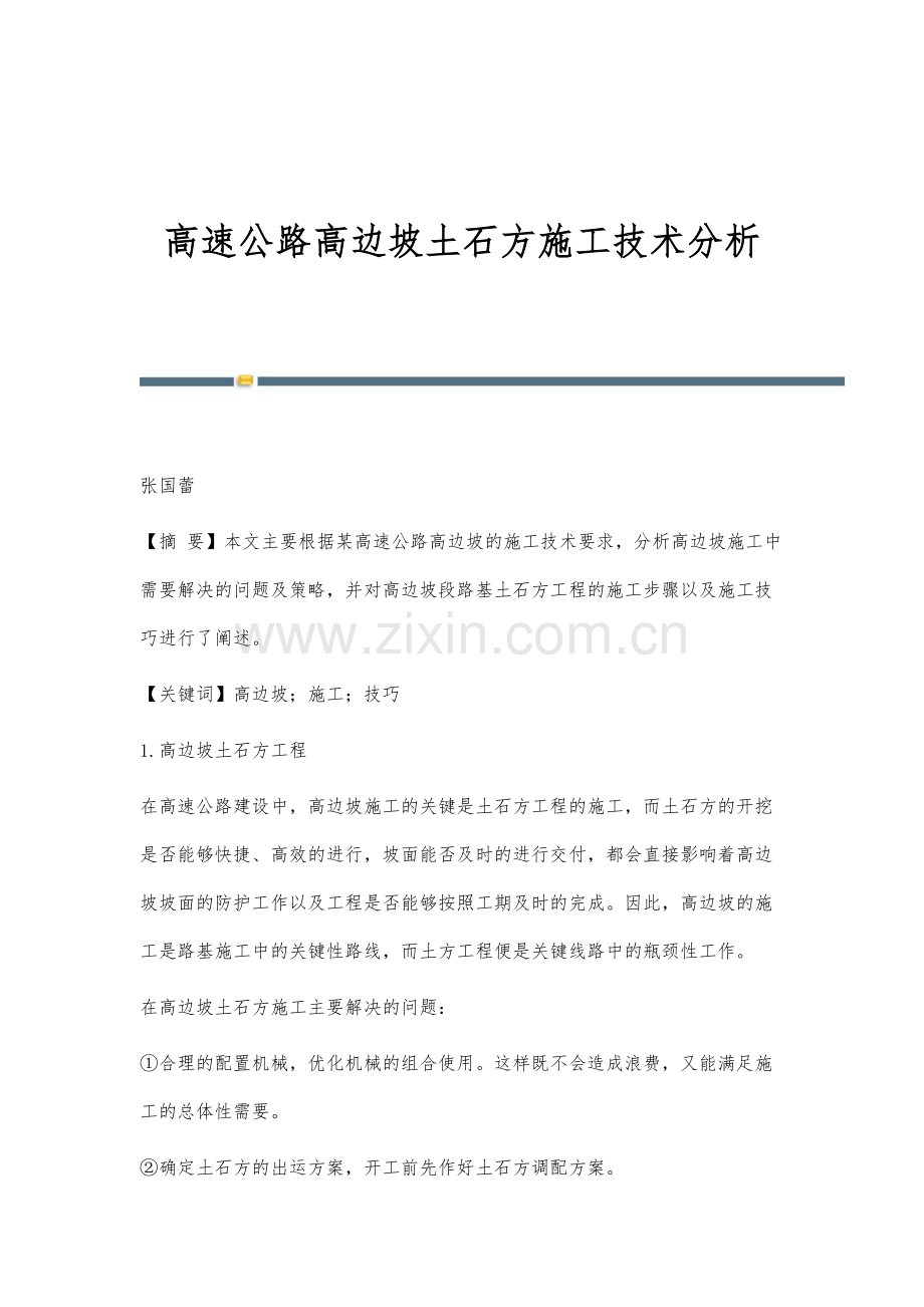 高速公路高边坡土石方施工技术分析.docx_第1页