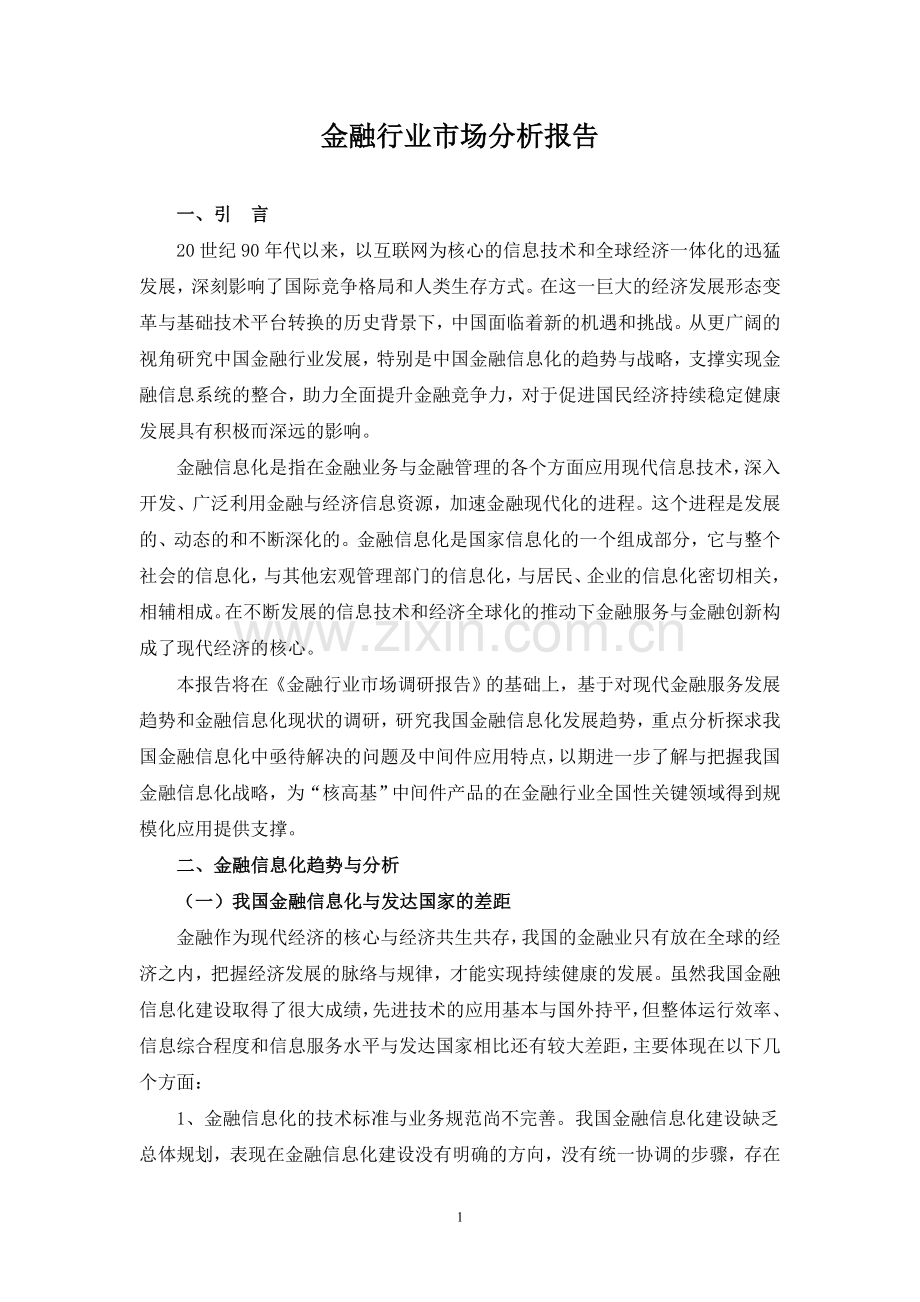 金融行业市场分析报告.doc_第1页