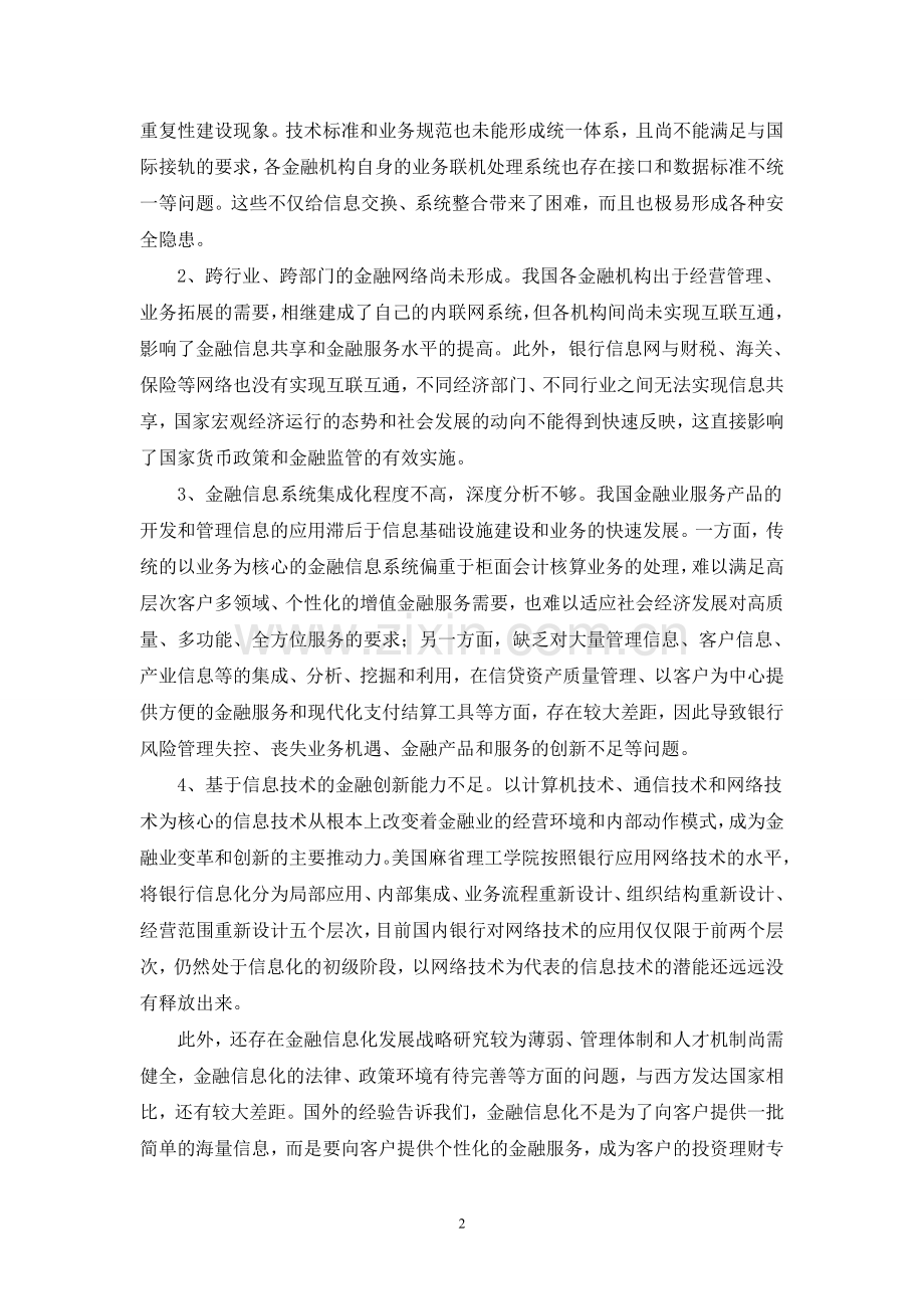 金融行业市场分析报告.doc_第2页