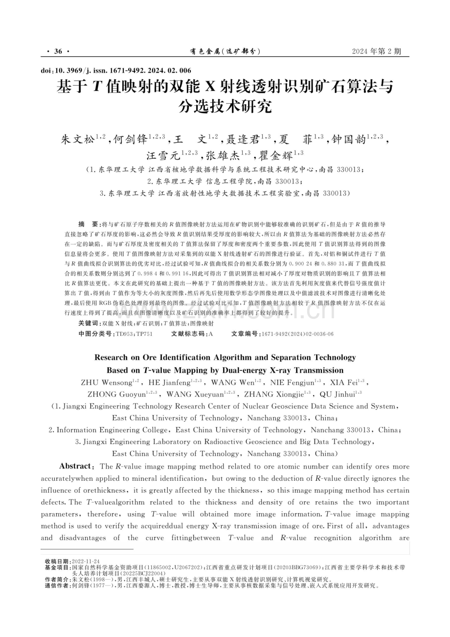 基于T值映射的双能X射线透射识别矿石算法与分选技术研究.pdf_第1页