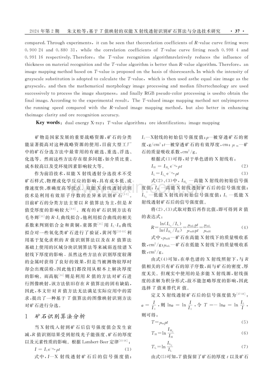 基于T值映射的双能X射线透射识别矿石算法与分选技术研究.pdf_第2页