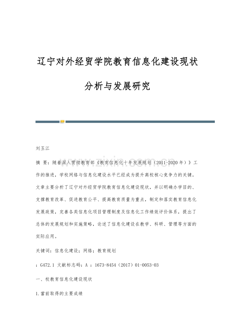 辽宁对外经贸学院教育信息化建设现状分析与发展研究.docx_第1页