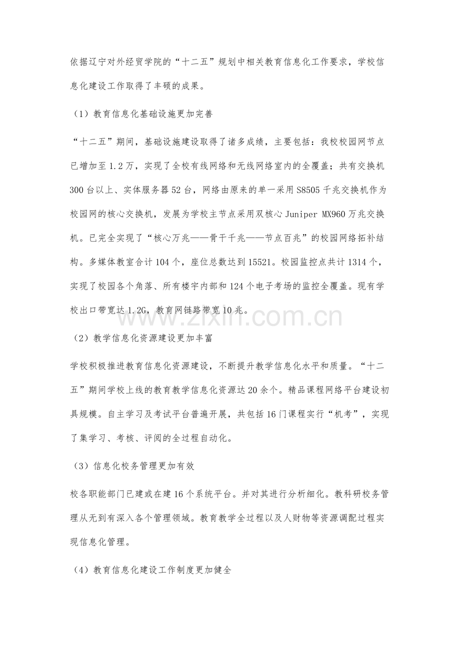 辽宁对外经贸学院教育信息化建设现状分析与发展研究.docx_第2页