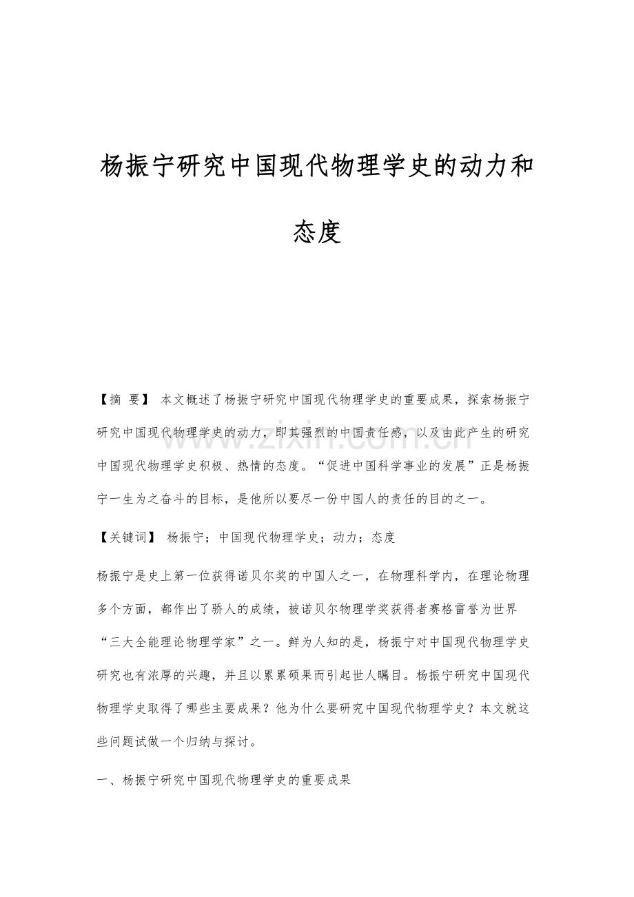 杨振宁研究中国现代物理学史的动力和态度.docx_第1页