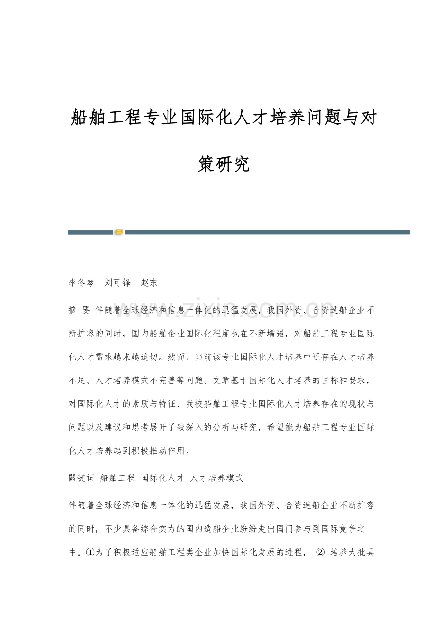 船舶工程专业国际化人才培养问题与对策研究.docx_第1页