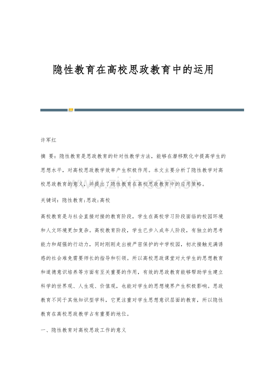 隐性教育在高校思政教育中的运用.docx_第1页