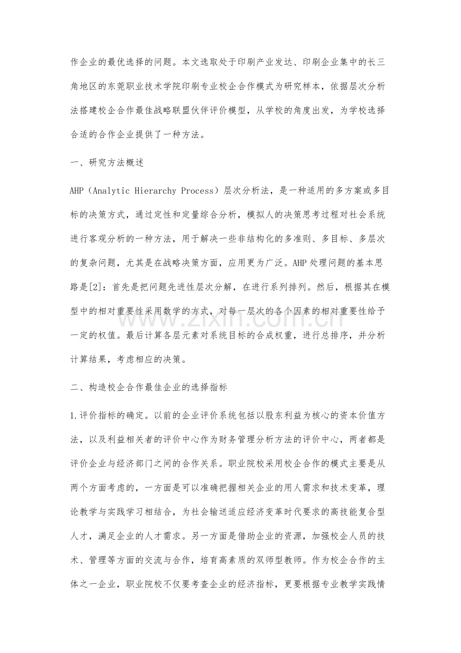 基于AHP的院校视角下校企合作战略联盟伙伴评价体系的研究.docx_第2页