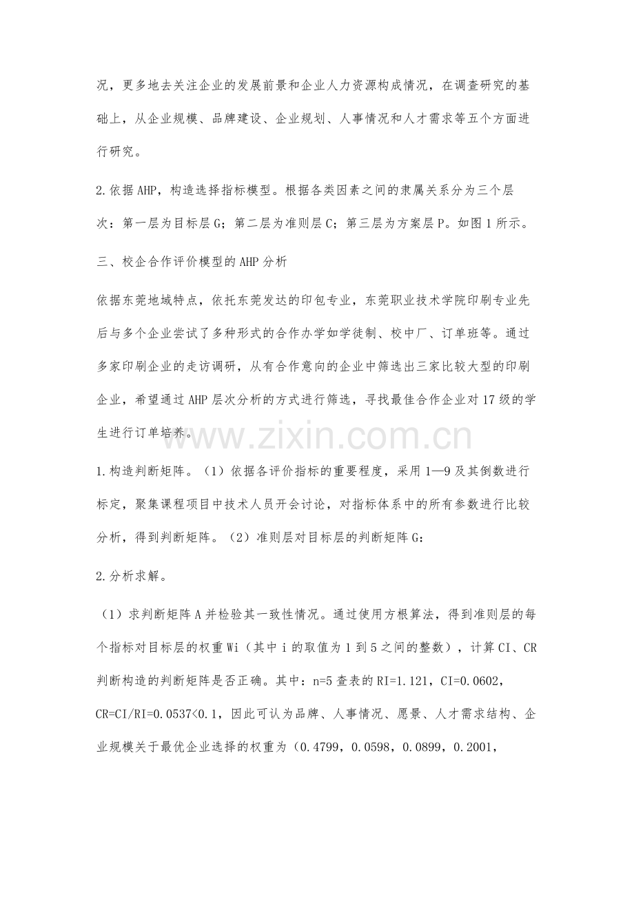 基于AHP的院校视角下校企合作战略联盟伙伴评价体系的研究.docx_第3页