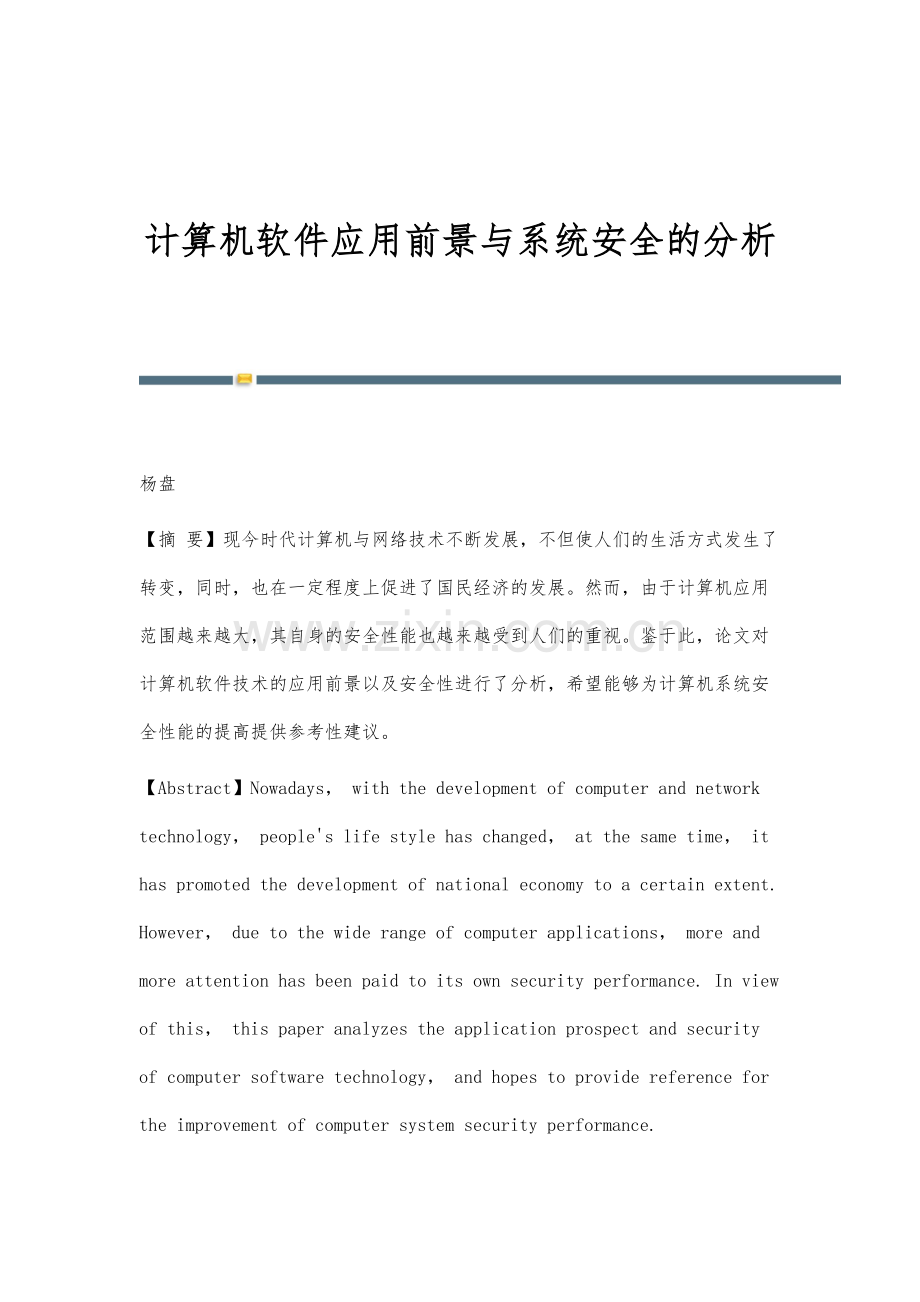 计算机软件应用前景与系统安全的分析.docx_第1页