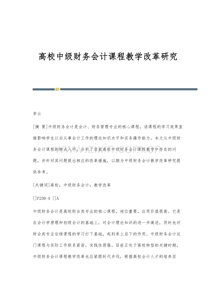 高校中级财务会计课程教学改革研究.docx_第1页