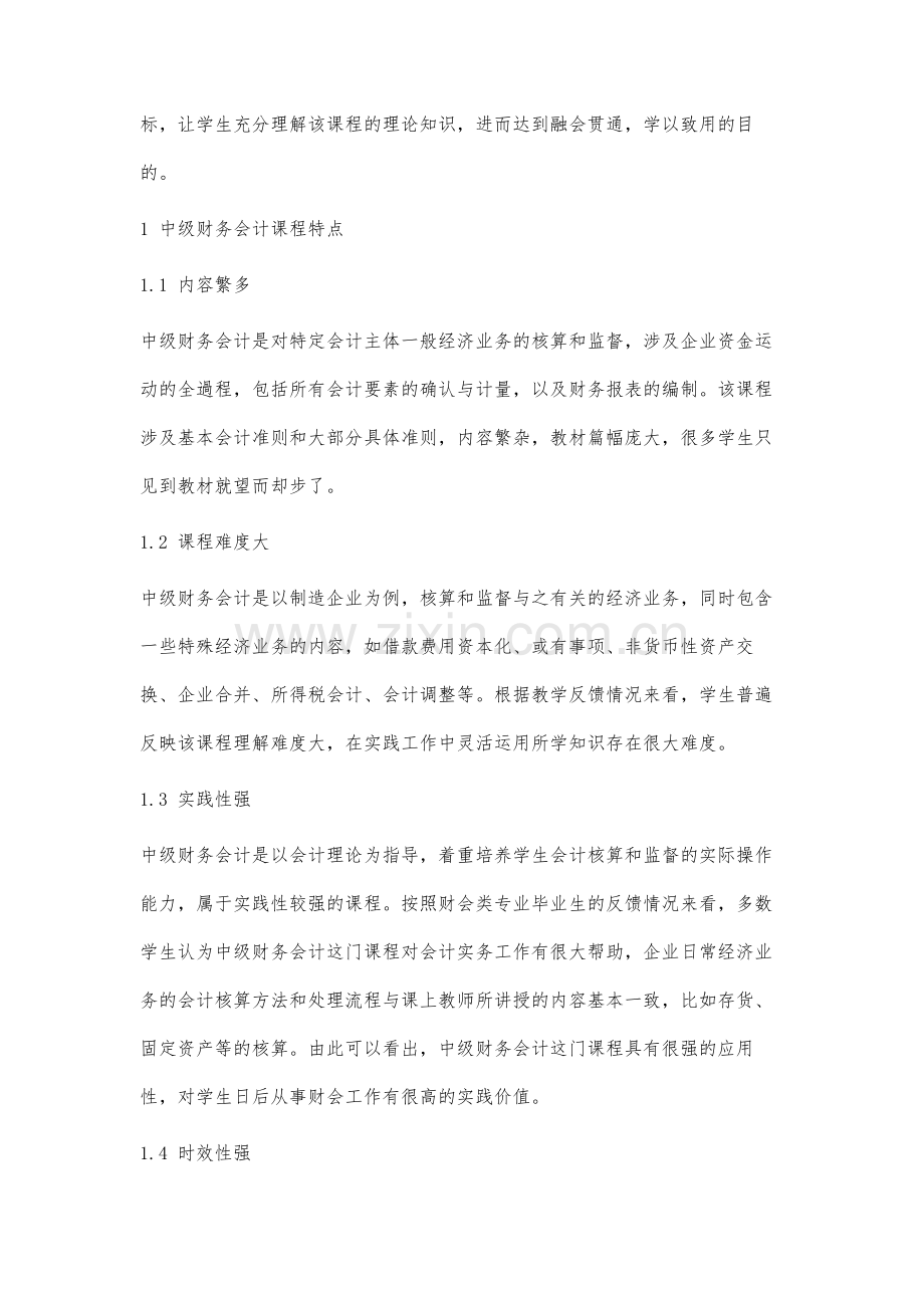 高校中级财务会计课程教学改革研究.docx_第2页