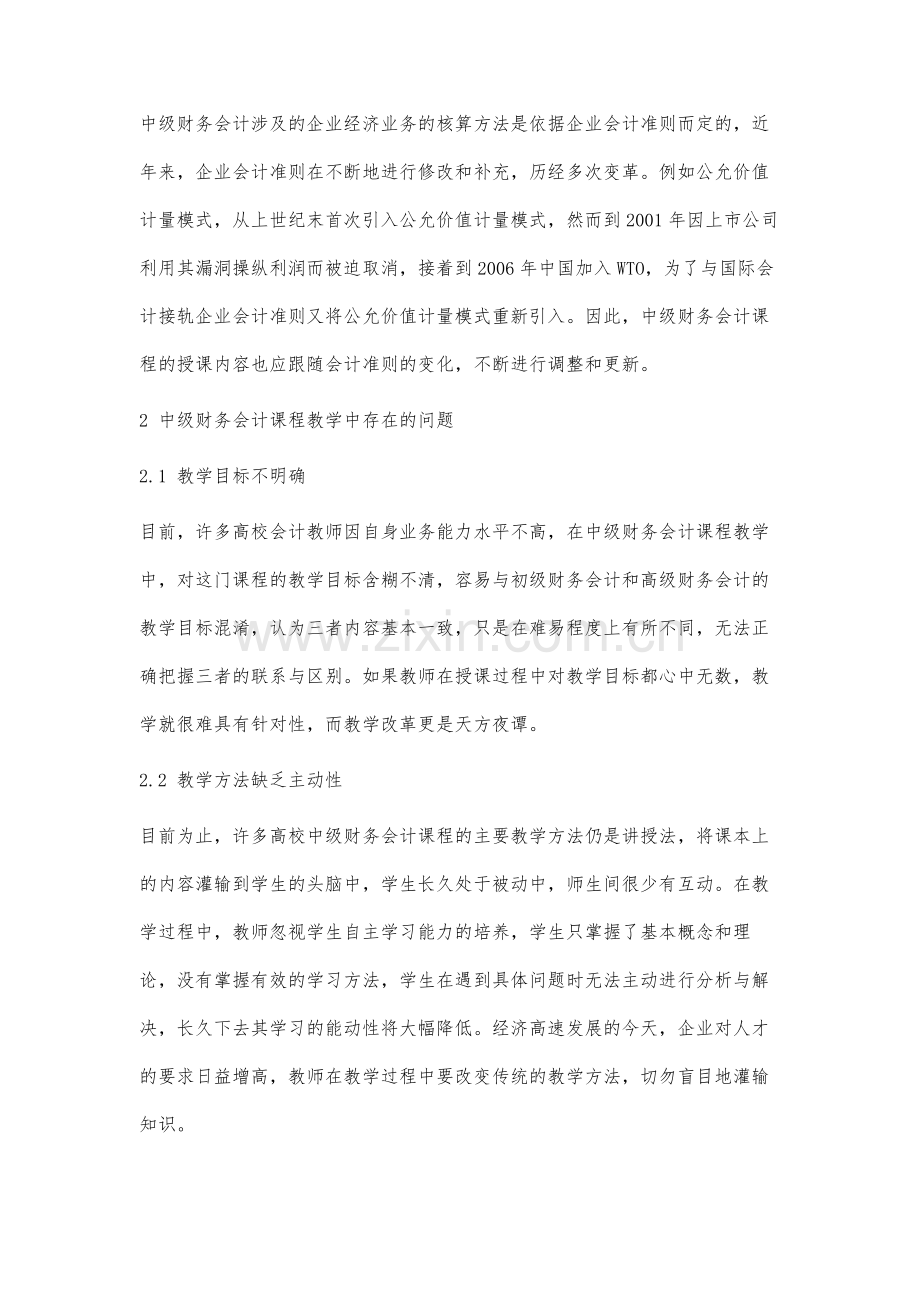 高校中级财务会计课程教学改革研究.docx_第3页