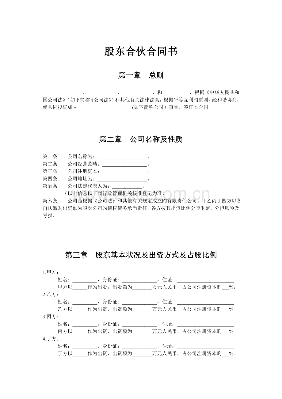 股东权益分享合作协议书.doc_第1页