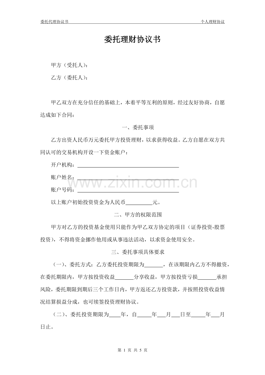 委托投资协议书(完稿).doc_第1页