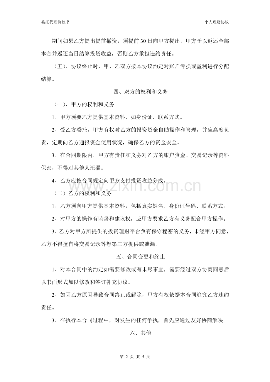 委托投资协议书(完稿).doc_第2页