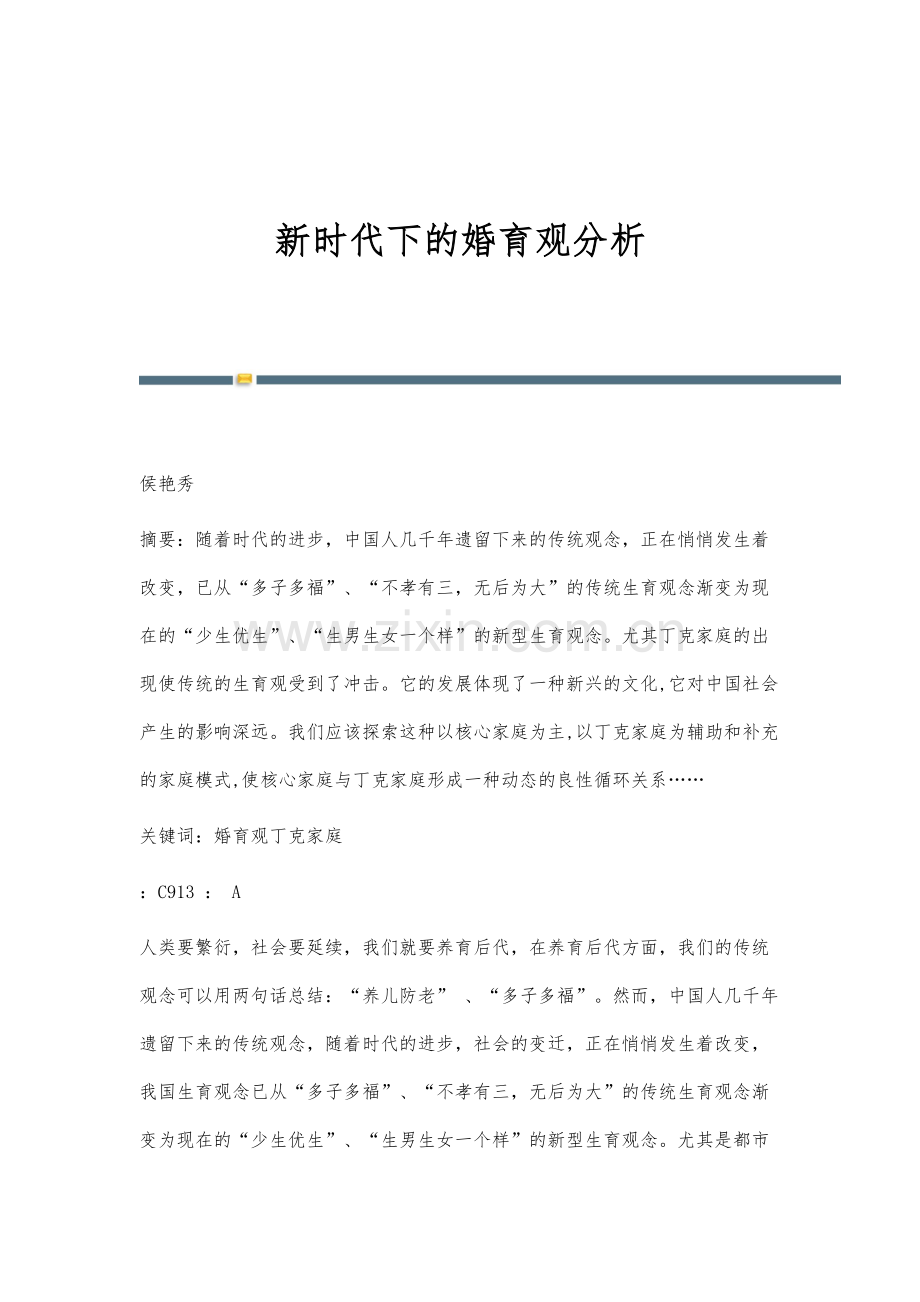 新时代下的婚育观分析.docx_第1页