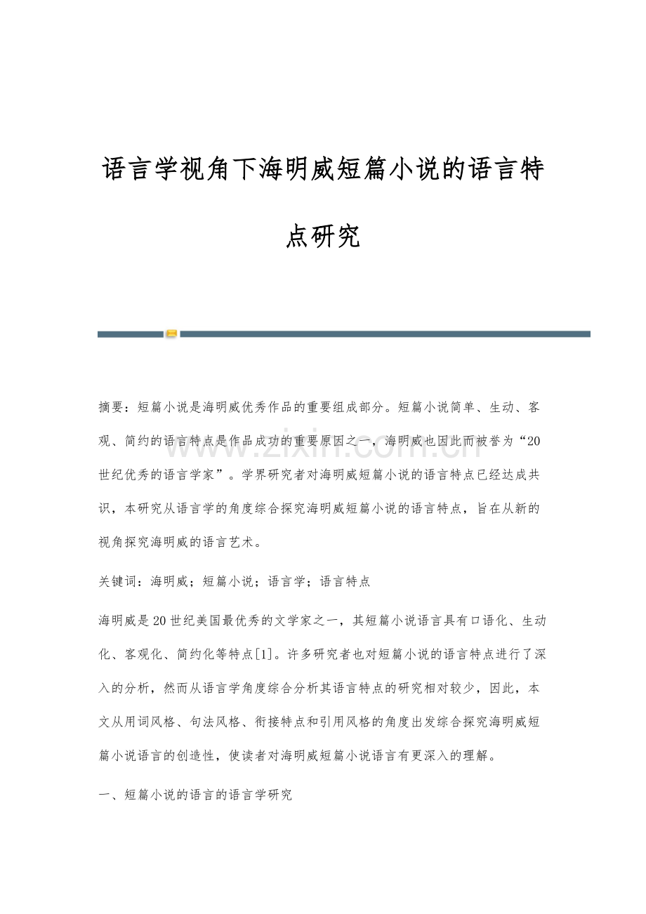 语言学视角下海明威短篇小说的语言特点研究.docx_第1页