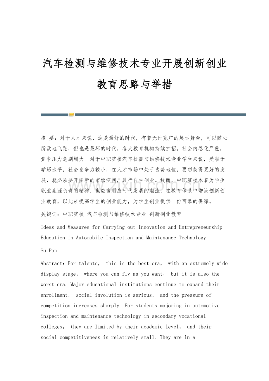 汽车检测与维修技术专业开展创新创业教育思路与举措.docx_第1页