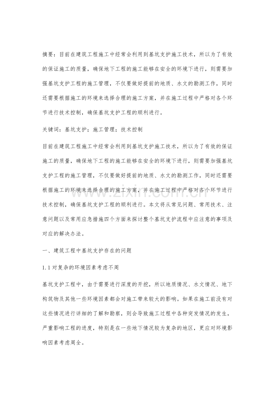 建筑工程施工中基坑支护技术.docx_第2页