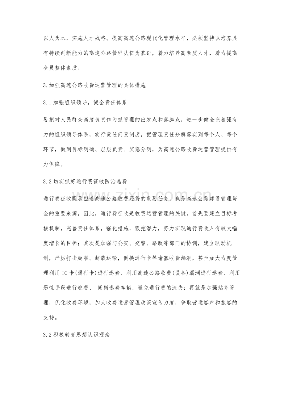 高速公路收费运营管理研究.docx_第3页